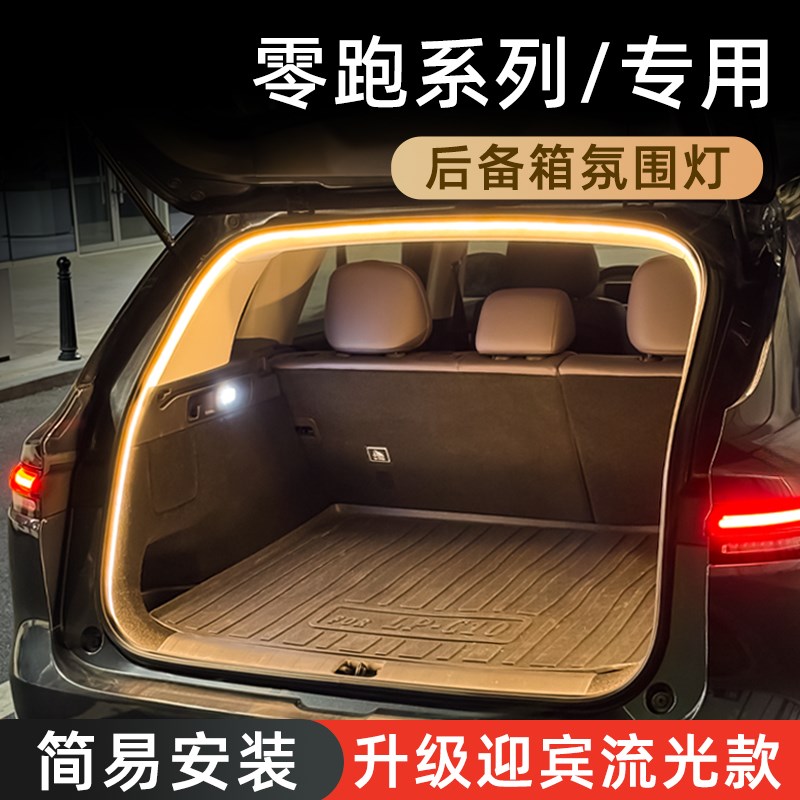 零跑C10后备箱灯氛围灯C11迎宾流光灯C16尾箱照明灯车内装饰改件