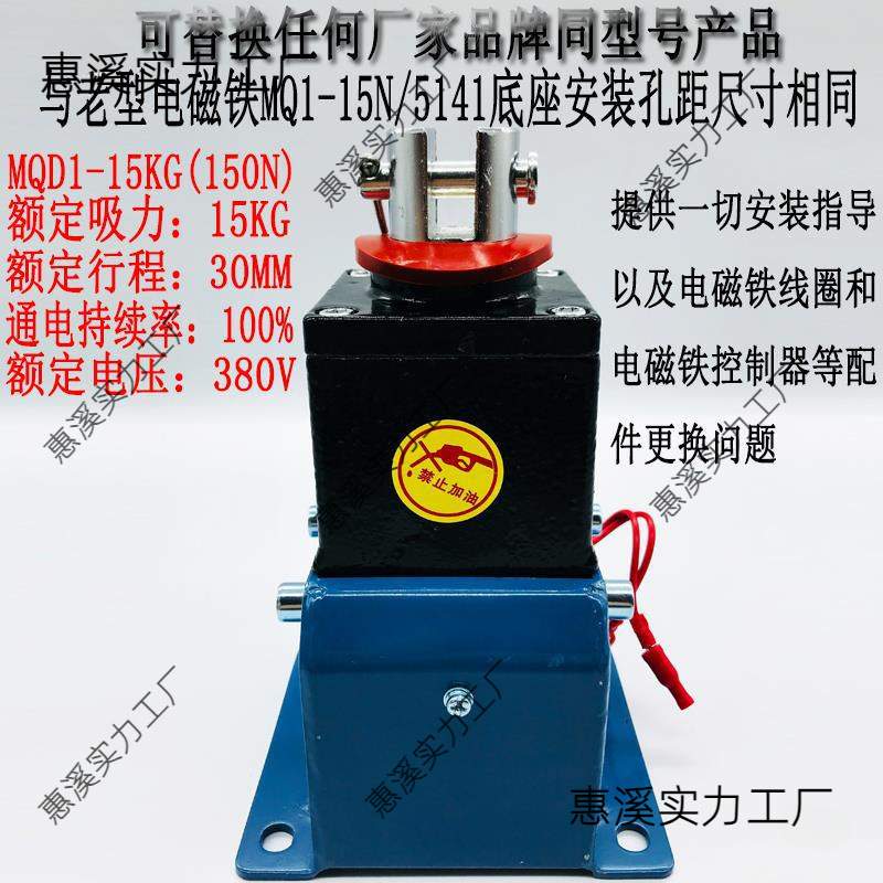 MQD1-15KG 15N冲床新型牵引电磁铁吸力150N行程30MM380V220V