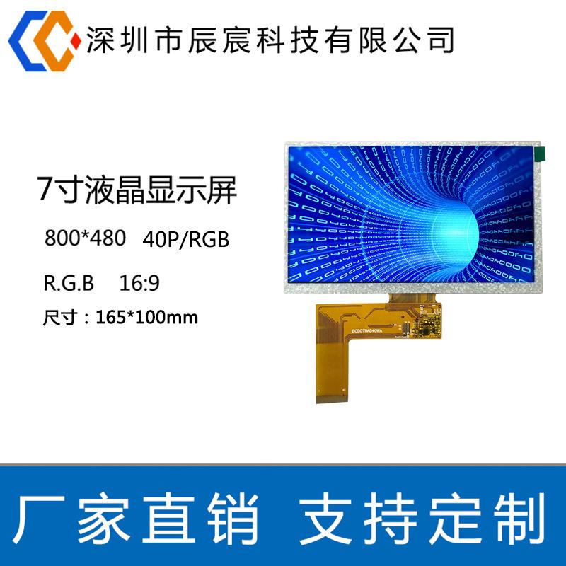 7寸40pin800*480工控智能家居高清液晶屏7寸液晶屏显示屏