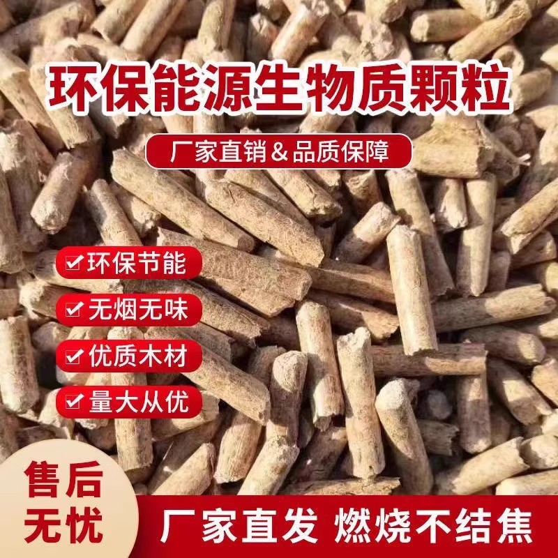 生物质燃料家用纯松木颗