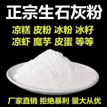 变蛋石灰粉米豆腐凉粉皮蛋蒸蛋冰粉原料食用级生石灰块杀虫种菜