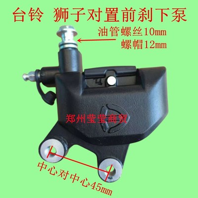 适用新国标台铃电动车狮子前左下泵双活塞对置碟刹下泵.刹车卡钳