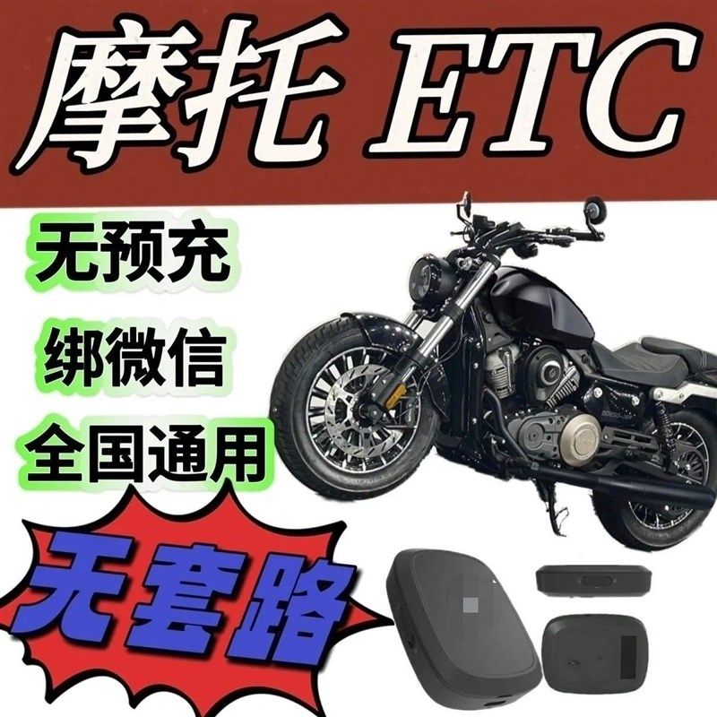 2025新款全国通用零预存绑智能无卡摩托G车ETC免费85折OBU设备