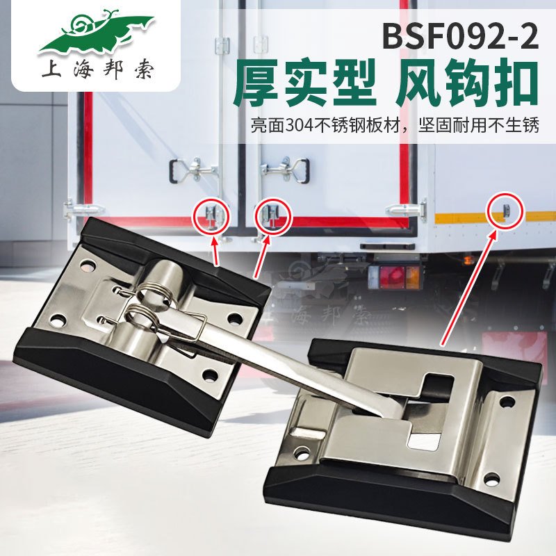 BSF092-2 房车附件 加厚集装箱防风扣 冷链车货车304不锈钢风钩扣