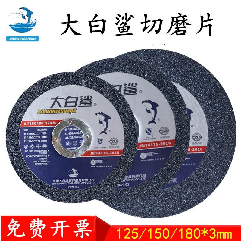 大白鲨125切割片150/180角磨机砂轮片金属不锈钢手沙轮片角磨片