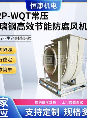 供应排风设备常压风机通风机低噪声WQT-3.6C玻璃钢离心式风机