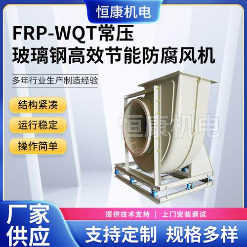 供应排风设备常压风机通风机低噪声WQT-3.6C玻璃钢离心式风机