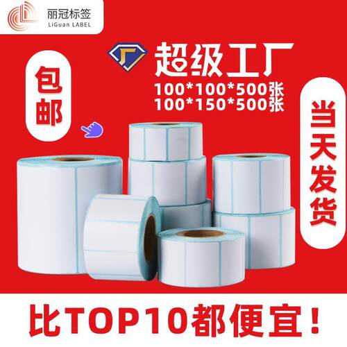三防热敏纸不干胶标签纸100*150快递面打印纸价格标签条码贴纸