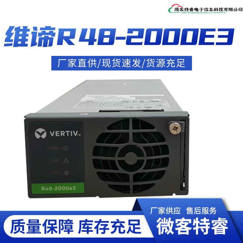 维谛R48-2000e3电源模块维谛R48-2000e3通信电源整流模块维谛电源