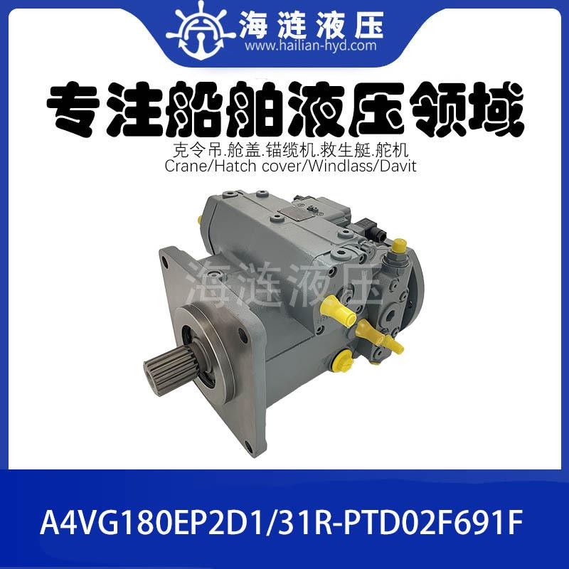 甲板克令吊液压柱塞泵A4VG180EP2D1/31R-PTD02F691F