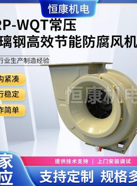 供应玻璃钢通风机 WQT-14C除尘机低噪音常压离心机