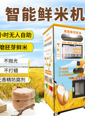 东吉智能碾米机小区共享自助扫码鲜米机现碾现磨胚芽米智能售米机