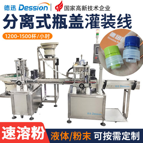 分离瓶盖粉末灌装机 自动计量速溶饮料粉灌装线 果粉椰子粉灌装机