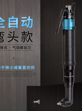台湾(M&L)T30AB风批扭力可调起子机全自动90°弯头气动螺丝刀气批