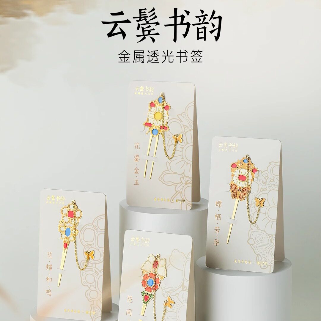 云鬓书蕴系列金属透光书签