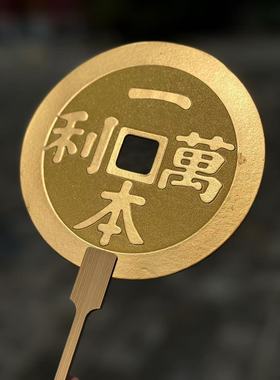 定陵博物馆招财摇钱扇北京礼物文创一本万利万历通宝