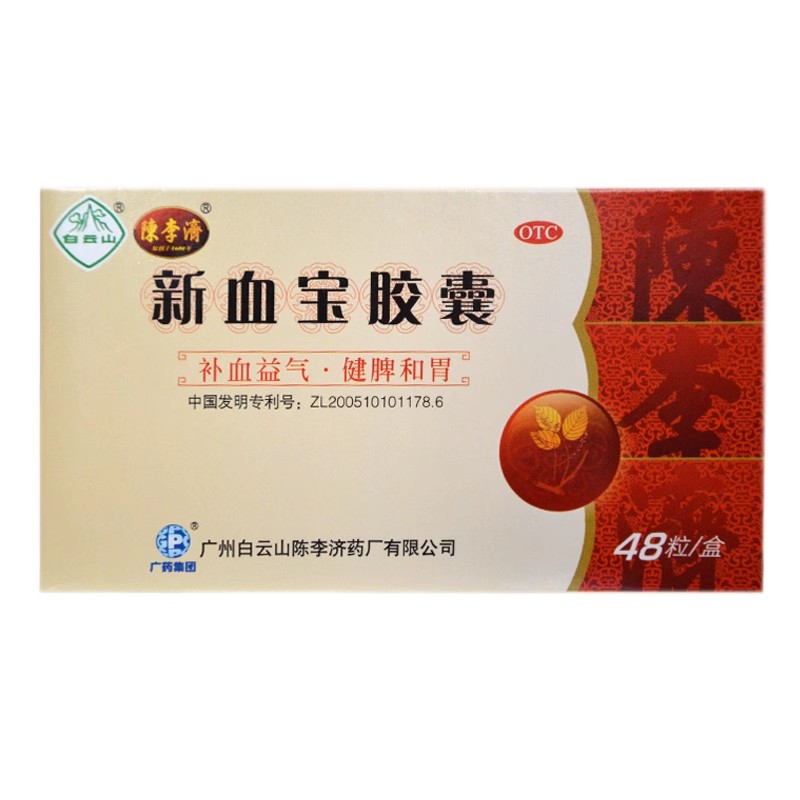 陈李济 新血宝胶囊 0.25g*48粒/盒