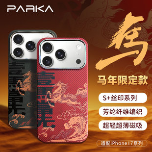 马年限定-PARKA品牌用于iPhone17promax iPhone16Promax一马当先凯夫拉手机壳 中国风 国潮防摔防指纹好手感