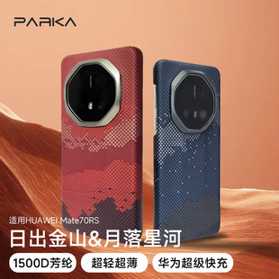 PARKA适用华为Mate70RS手机壳新款凯夫拉芳纶纤维浮织日出金山超轻超薄磁吸红色Mate70Pro+保护壳男女款