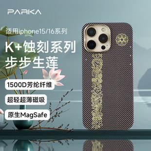 PARKA适用苹果16Promax手机壳新款凯夫拉芳纶纤维16Pro超轻超薄磁吸保护壳Magsafe手机壳蚀刻步步生莲