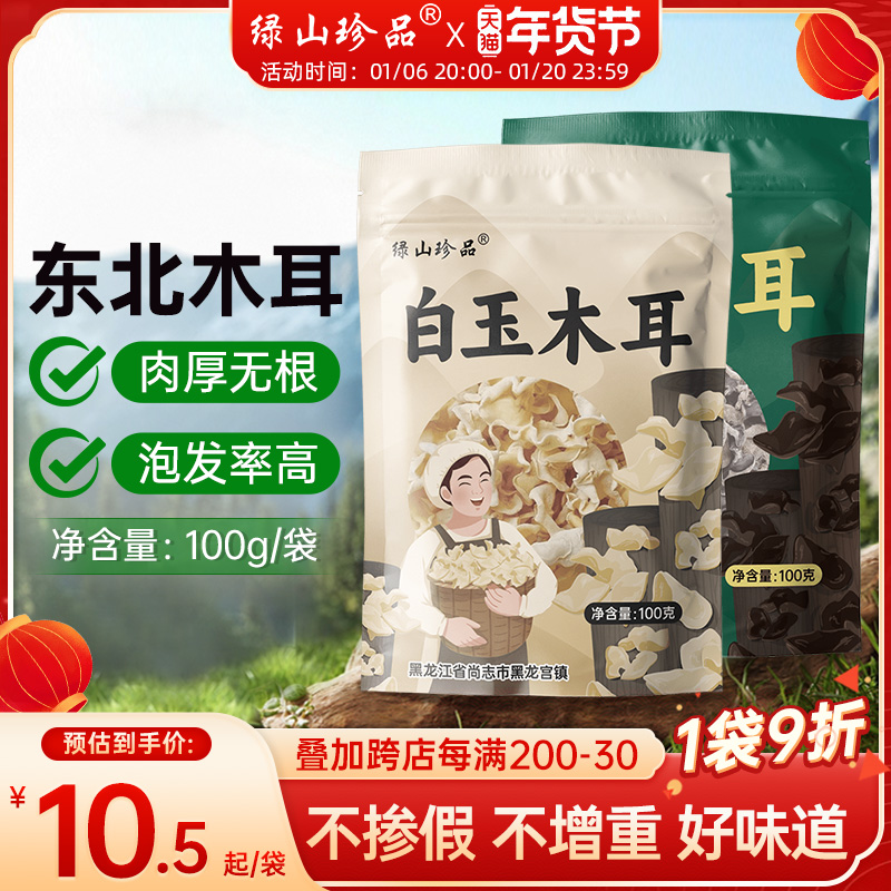 绿山珍品白玉木耳黑木耳东北特产干货肉厚100g/袋
