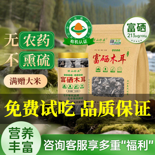 [免费试吃]东北产有机富硒黑木耳