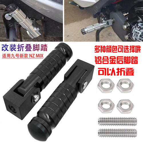 适用九号新款电动车Nz NZMIX后脚踏改装配件mzmix铝合金折叠脚踏