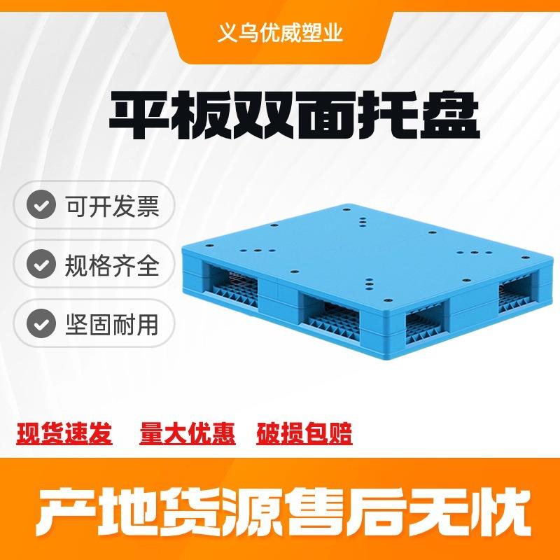 平板双面塑胶卡板仓库冷链地台货架栈板双面焊接立库塑料托盘
