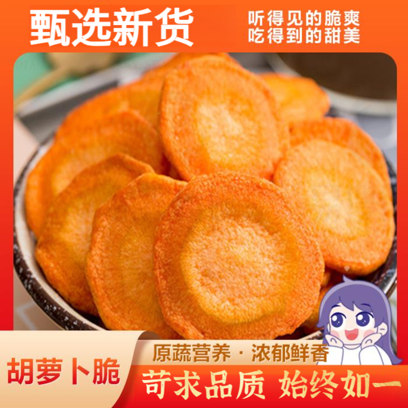 胡萝卜脆干胡萝卜脆片蔬果干蔬菜干脱水蔬菜网红小零食罐装即食