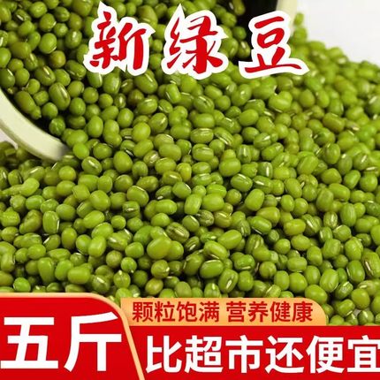 绿豆新货5斤农家新鲜小绿豆冰沙发豆芽煮粥汤易沙新豆批发价正品