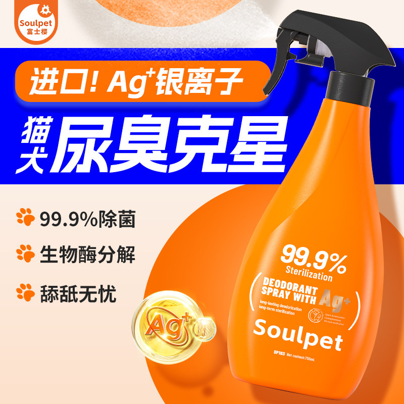 宠物除臭喷雾银离子除味除菌分解尿骚味氨气猫狗通用去味除臭剂