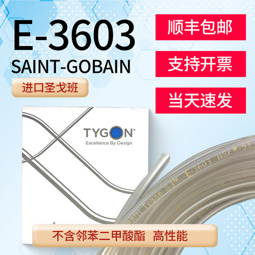 圣戈班E-3603蠕动泵管