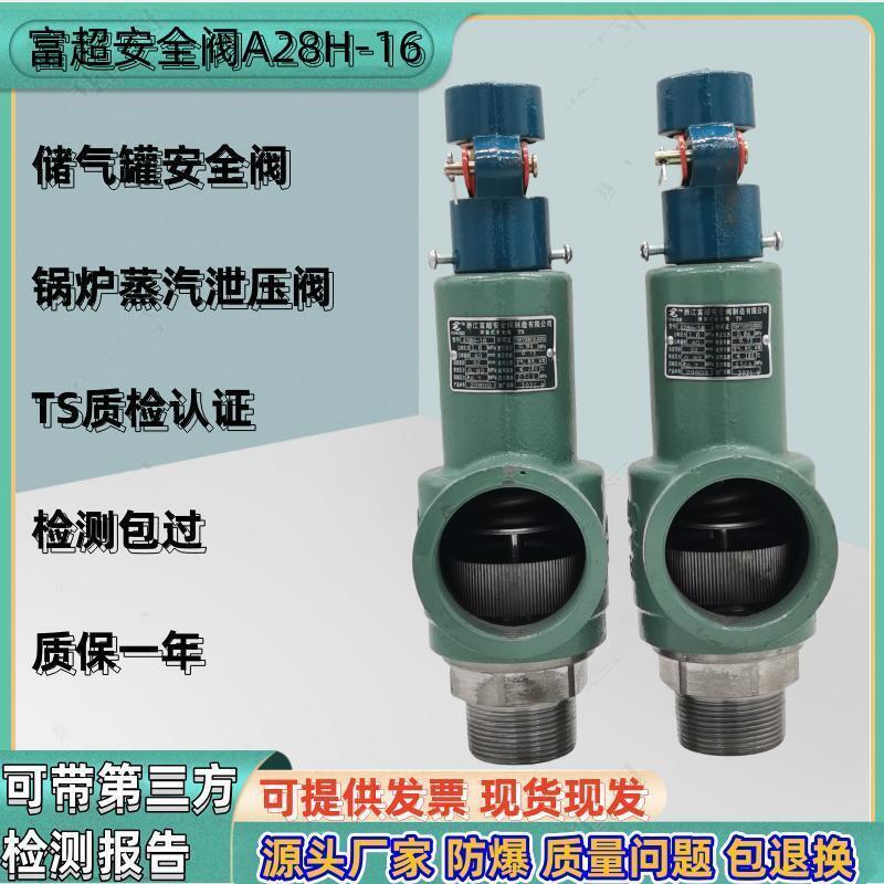 富超安全阀A28H-16蒸汽锅炉储气罐弹簧全启式防爆泄压阀 A28W-16T