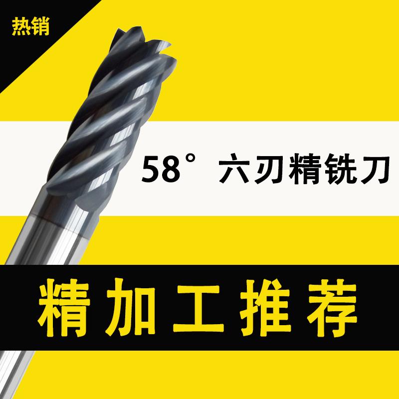 58度六刃铣刀6刃精铣刀钨钢硬质合金立铣刀加硬钢用精加工刀