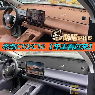 专适用零跑C10 饰仪表盘隔热挡 C16避光垫汽车中控台遮阳防晒改装