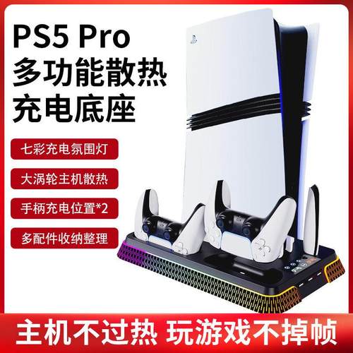 适用于 于PS5pro底座散热风扇支架slim主机收纳支架双手柄充电散