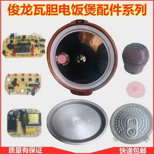 俊龙瓦胆电饭煲锅原厂配件发热盘排气阀胶圈灯板温控控制板上传感