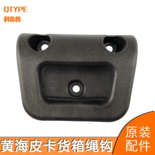 黄海大柴神N1 N2 皮卡货箱绳钩 货箱边上绳钩 加装货箱 挂钩绳扣