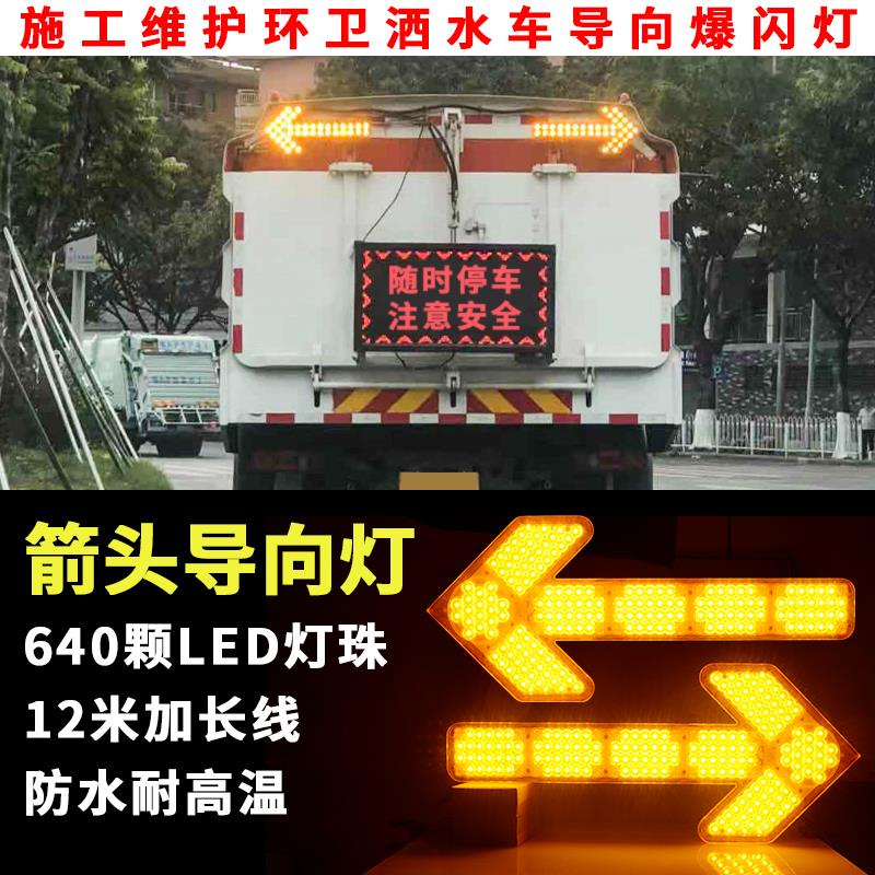 洒水车尾双闪箭头导向灯工程施工交通警示灯环卫清障车led爆闪灯