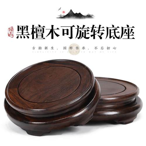 黑檀木可旋转花瓶盆景鱼缸奇石摆件底座实木圆形茶壶酒瓶佛像托架