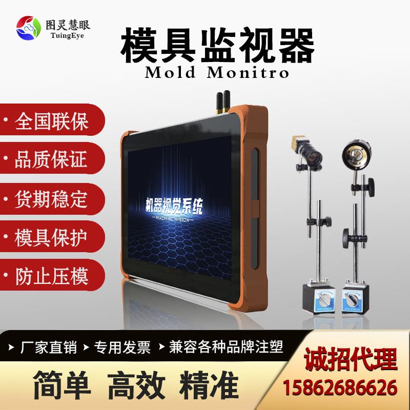 工业注塑机监视器模内监视冲压模具监视保护器机器视觉模具监视器
