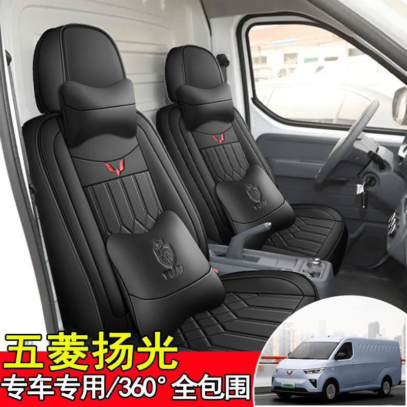 2024款五菱扬光座套全包围四季通用专用两座ev座椅套货车汽车坐垫
