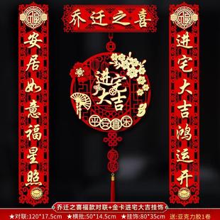 饰新房入宅搬家仪式 磁吸乔迁对联之喜高档入户门贴新居布置装 用品