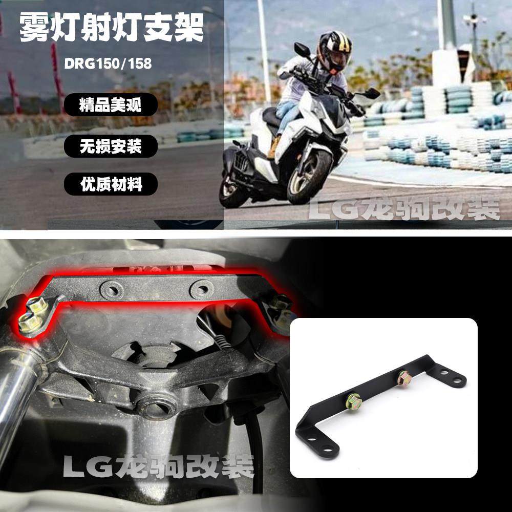 适用三阳DRG150/158 改装 射灯雾灯支架 前隐藏式射灯支架配件,摩托车/装备/配件,盖帽配饰,淘宝优惠券,粉丝福利购,淘宝优惠卷