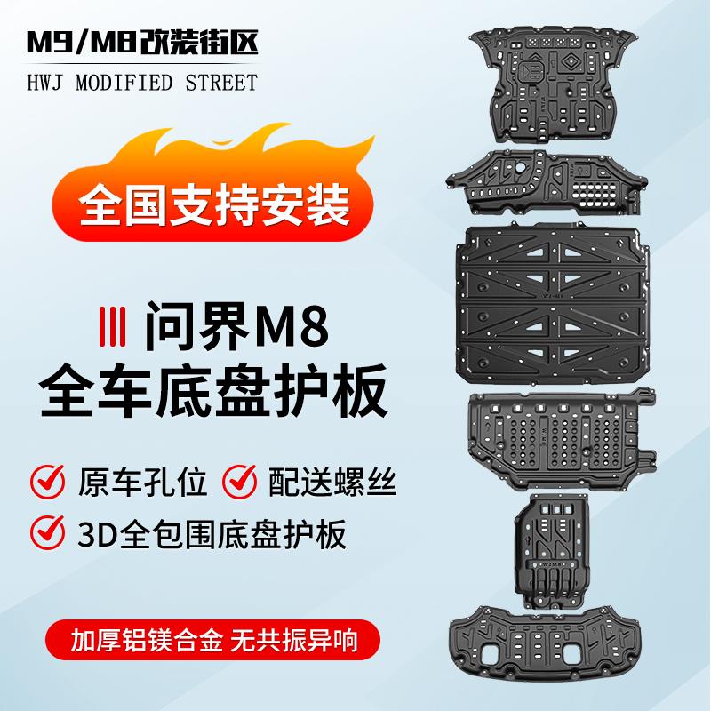 适用问界M8底盘装甲下护板电机电池挡板铝镁合金车底防护板改装
