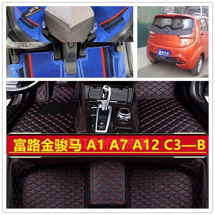 富路金骏马富路A1 A7 C3—B电动三轮车大包围双层脚垫脚踏垫地垫
