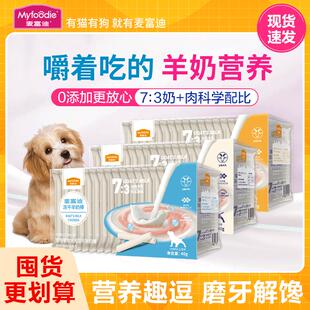 麦富迪冻干羊奶棒狗狗零食营养训犬小型犬幼犬宠物狗狗磨牙棒零食