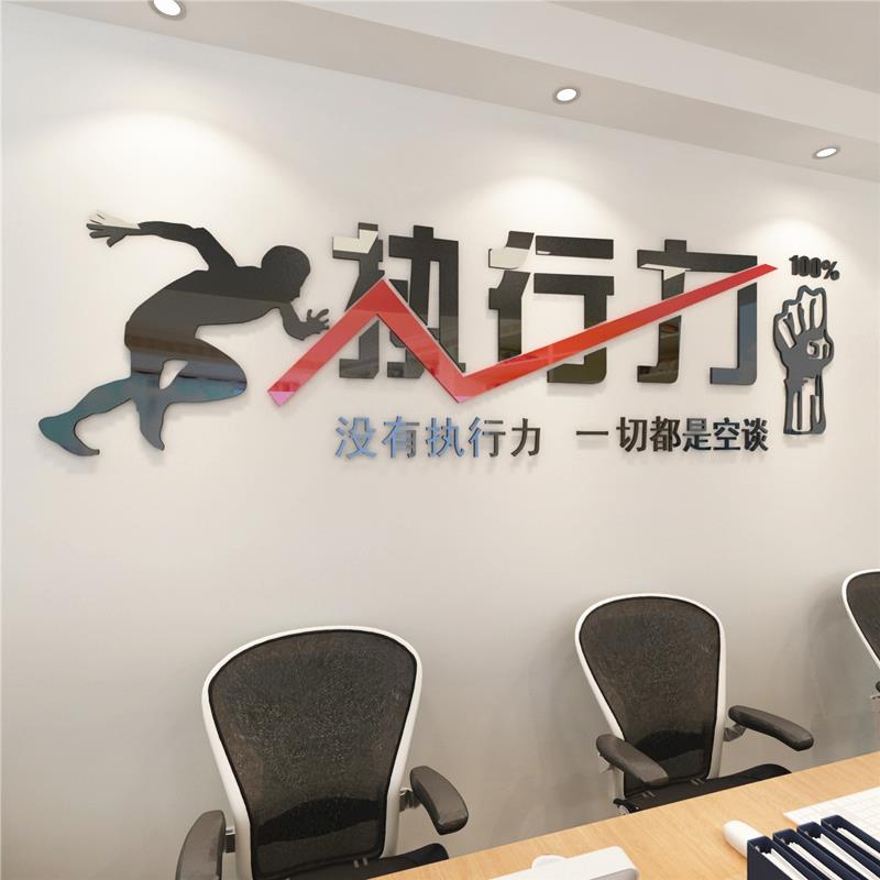 公司文化墙标语3d立体贴画执行力团队激励口号办公室装饰励志墙贴