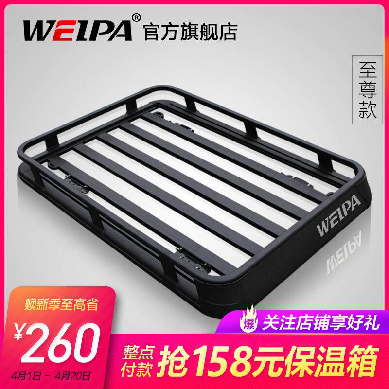 韦帕 车顶行李框 SUV汽车车载铝合金车顶行李架 越野车旅行筐通用