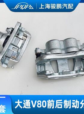 适用上汽大通V80煞车分泵 前制动钳后制动卡钳EV80制动煞车片卡钳